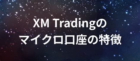 xmtrading 銘柄  XMTrading（エックスエム）では、FX通貨ペアだけでなく株価指数から貴金属、仮想通貨のCFDまで 幅広い市場からスキャルピングを行う銘柄を選ぶことができます 。スキャルピングで